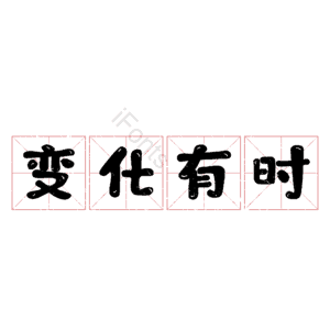 变化有时