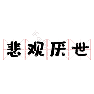 悲观厌世