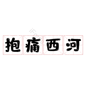 抱痛西河