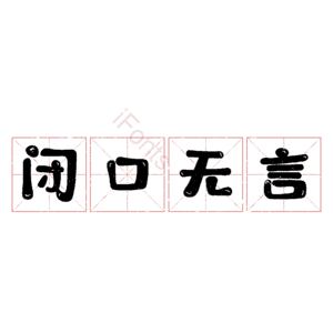 闭口无言