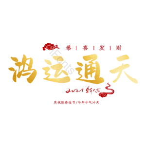 鸿运通天