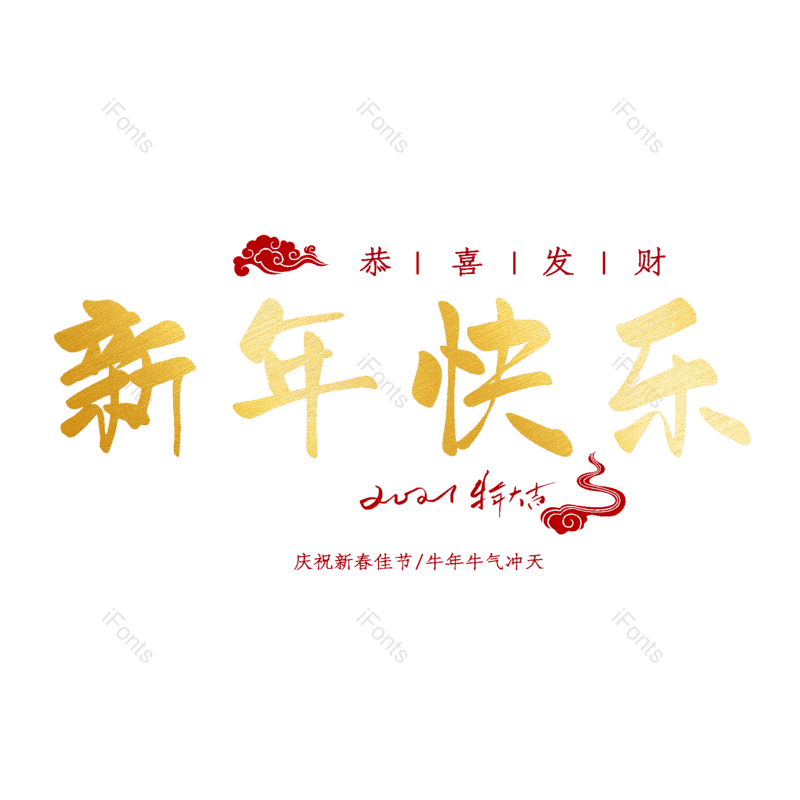 新年快乐图片,元素,PNG,免抠素材
