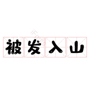 被发入山