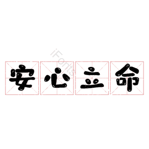 安心立命