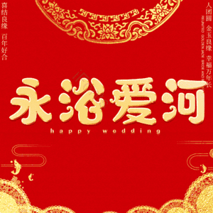 永浴爱河
