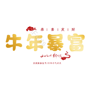 牛年暴富 艺术字