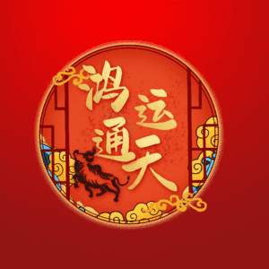 鸿运通天