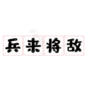 兵来将敌