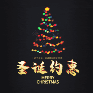 圣诞约惠