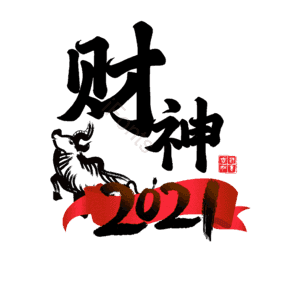 财神