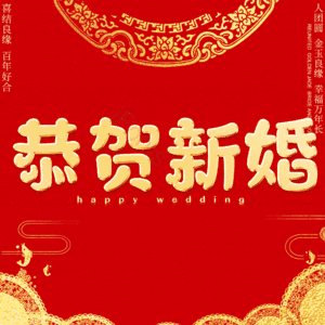 恭贺新婚