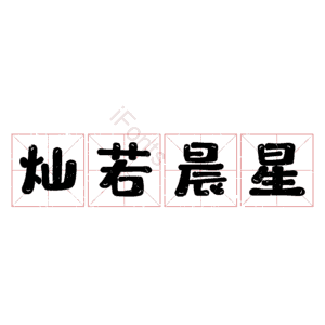 灿若晨星