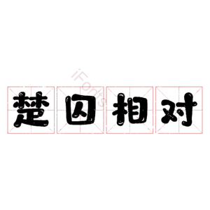 楚囚相对