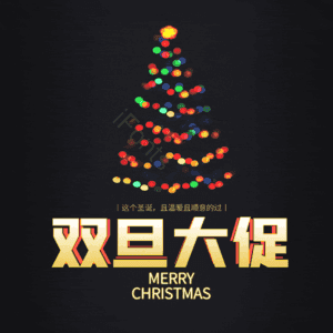 双旦大促