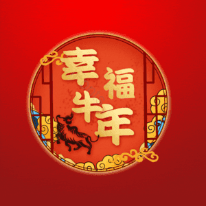 幸福牛年 艺术字