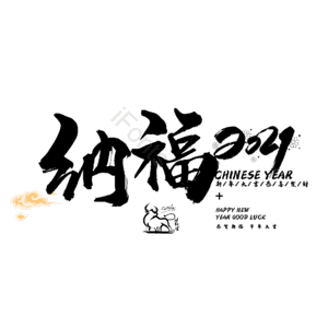 纳福
