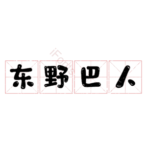 东野巴人