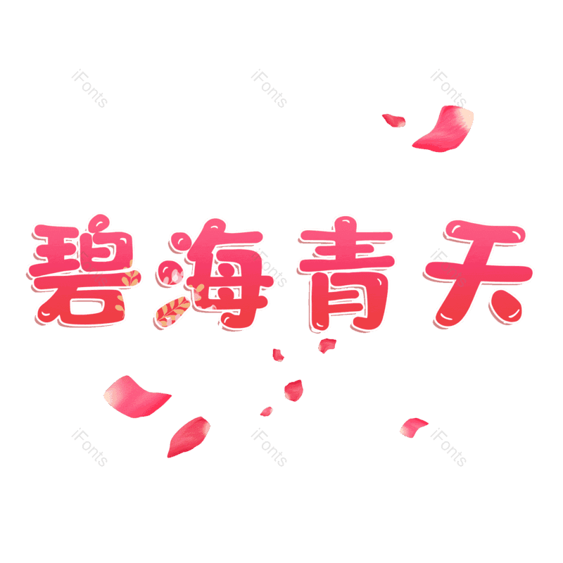 图片,元素,PNG,免抠素材