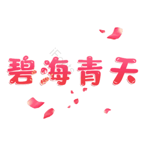 碧海青天