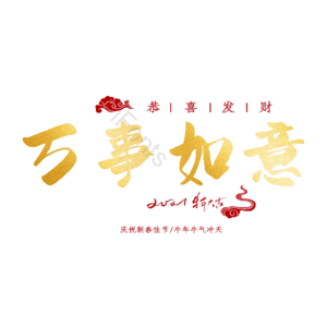 万事如意
