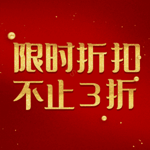 限时折扣不止3折