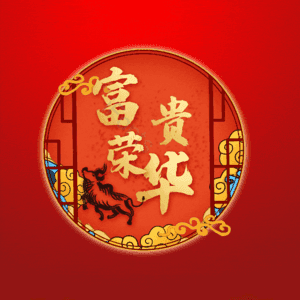 富贵荣华