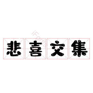 悲喜交集