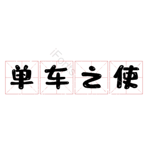 单车之使