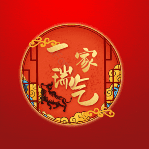 一家瑞气
