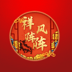 祥风阵阵