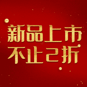 新品上市不止2折