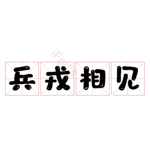 兵戎相见
