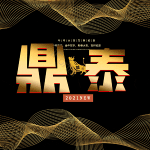 鼎泰