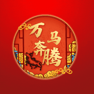 万马奔腾
