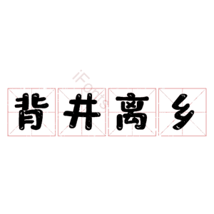 背井离乡