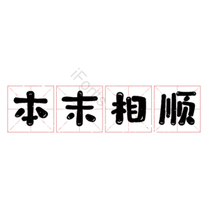 本末相顺