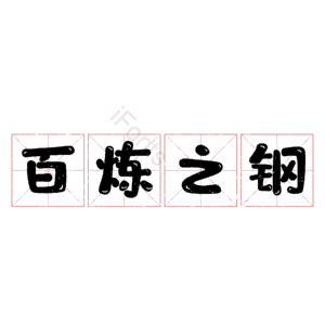 百炼之钢