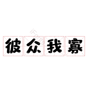 彼众我寡