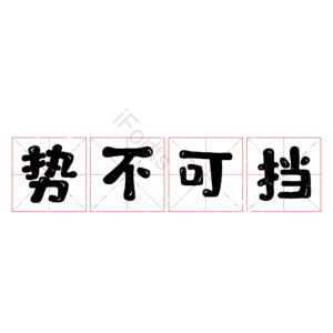 势不可挡