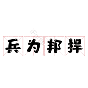 兵为邦捍
