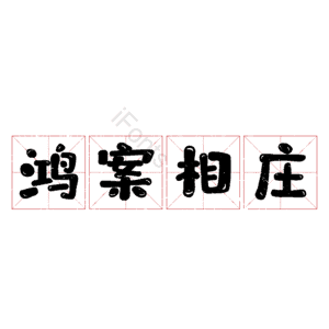 鸿案相庄