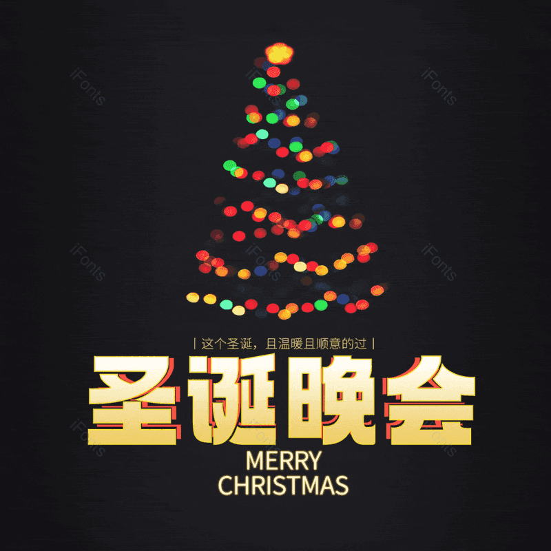 圣诞晚会图片,元素,PNG,免抠素材