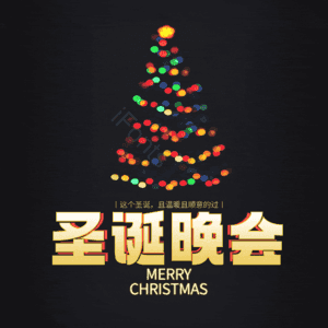 圣诞晚会