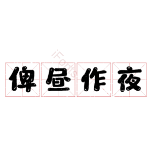 俾昼作夜