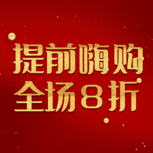 提前嗨购全场8折