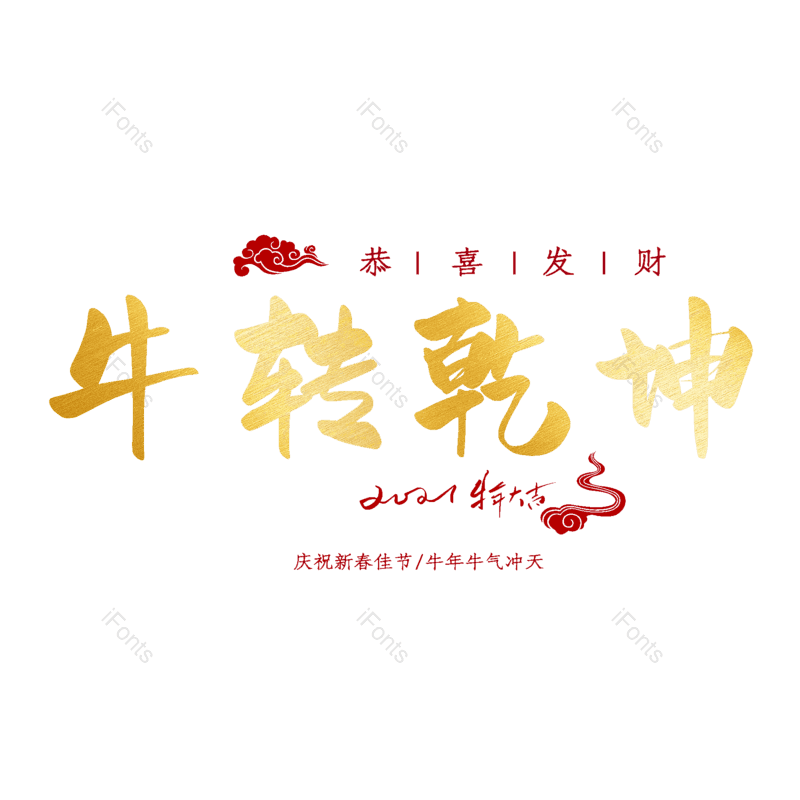 艺术字图片,元素,PNG,免抠素材