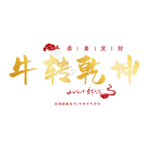 牛转乾坤 扭转乾坤 艺术字