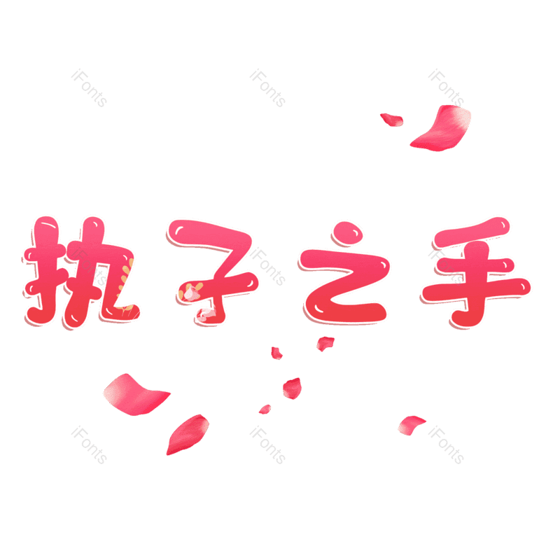 图片,元素,PNG,免抠素材