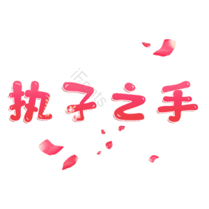 执子之手
