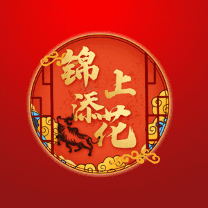 锦上添花